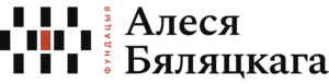 Фонд Алеся Бяляцкага