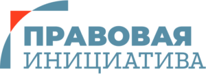 Правовая инициатива