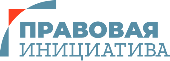 Правовая инициатива